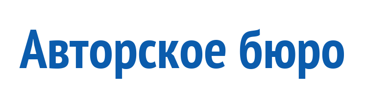 Авторское бюро